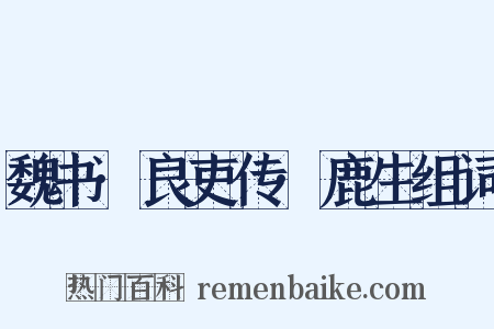 魏书·良吏传·鹿生组词是什么意思的图片